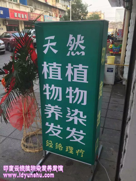 南京六合印度云梳植物染发养发加盟店